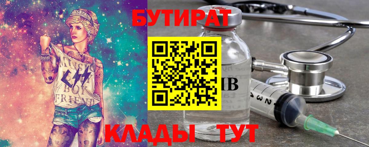 Бутират 99%  Бутират  Сорочинск  Вход с VPN 