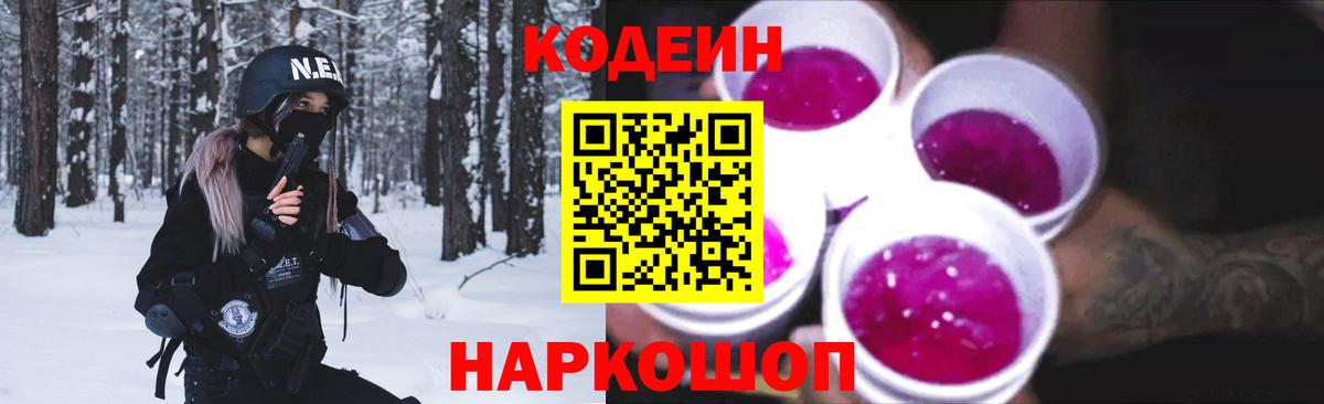 Сорочинск  Кодеиновый сироп Lean Purple Drank  Вход с VPN 